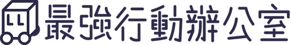 最強行動辦公室